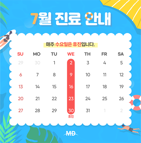 [25년 7월 진료안내]