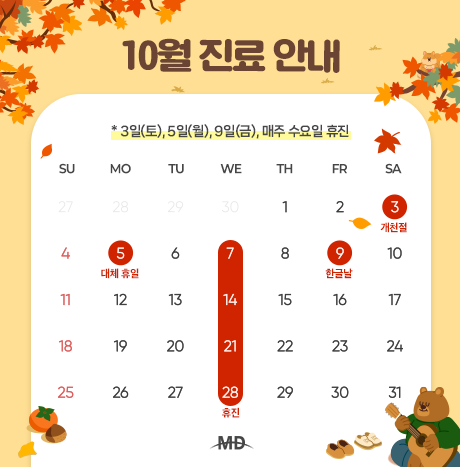 [26년 10월 진료안내]